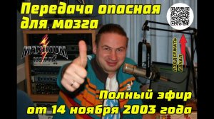Полный эфир от 14 ноября 2003 года