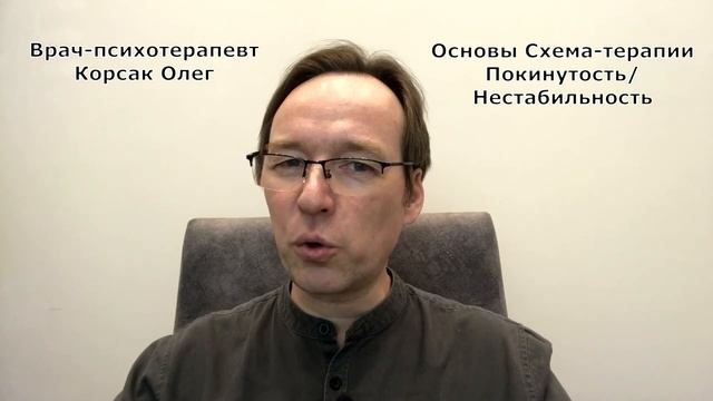 Схема-терапия. Покинутость/Нестабильность. Врач-психотерапевт Корсак Олег. смотреть онлайн