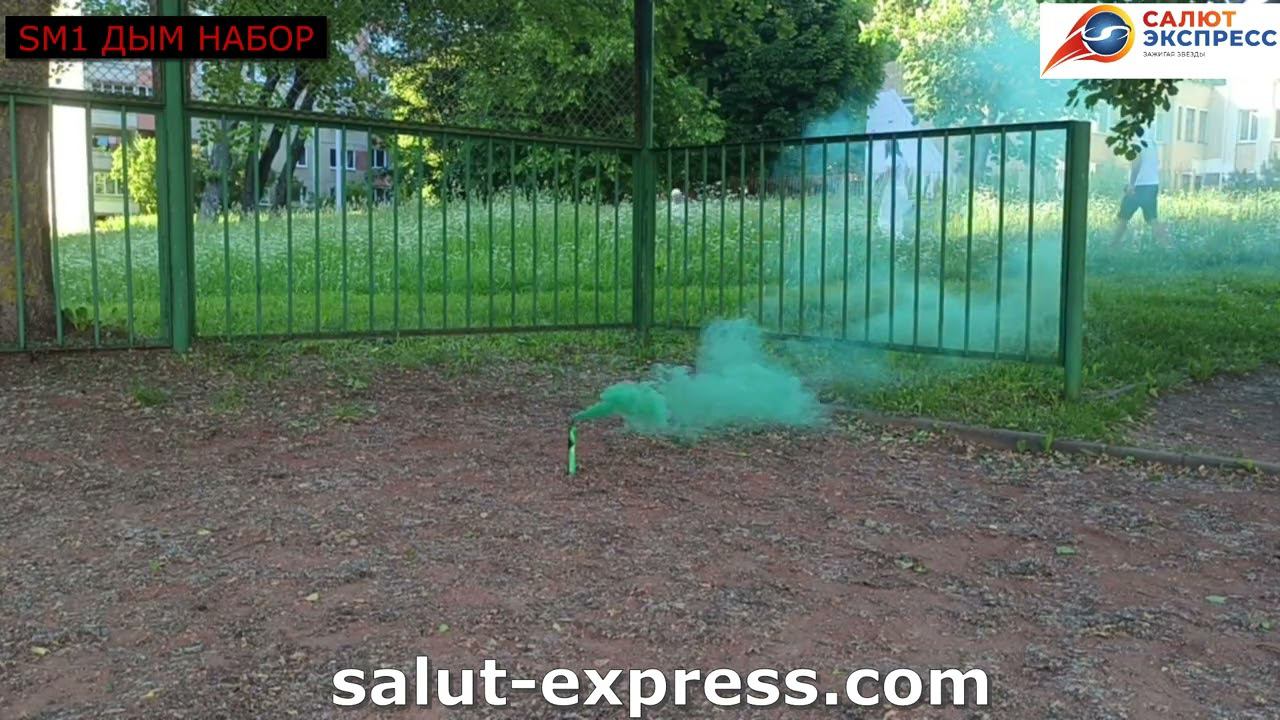 SM1 набор Цветного дыма смотреть онлайн