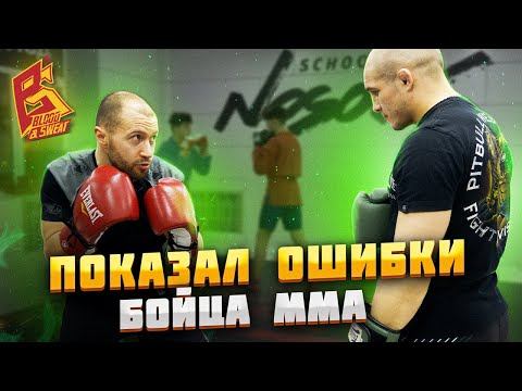 Важно знать бойцу / МСМК по боксу исправляет ошибки в ударной технике бойцу ММА смотреть онлайн