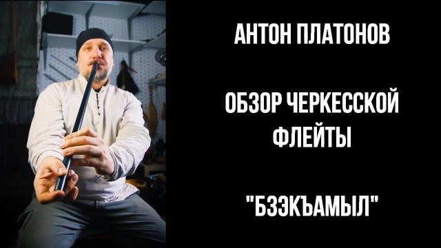 Обзор черкесской флейты "Бзэкъамыл" от Антона Платонова смотреть онлайн