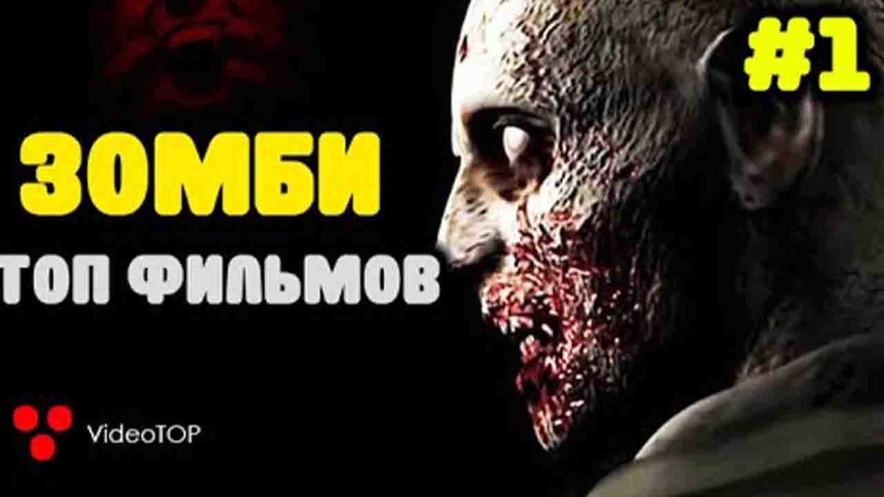 ЗОМБИ ТОП ЛУЧШИХ фильмов | Ужасы  Апокалипсис обязательно к просмотру | Смотри не откладывай видео