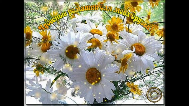 ДРУЗЬЯ ПОЗДРАВЛЯЮ ВАС С МЕЖДУНАРОДНЫМ ДНЁМ ДРУЗЕЙ