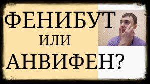 Фенибут или Анвифен?
