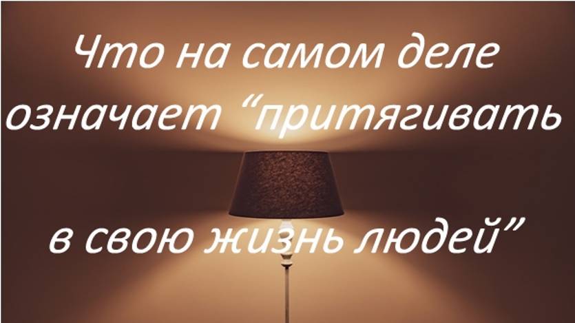 Что значит “вы притягиваете то, что изучаете”