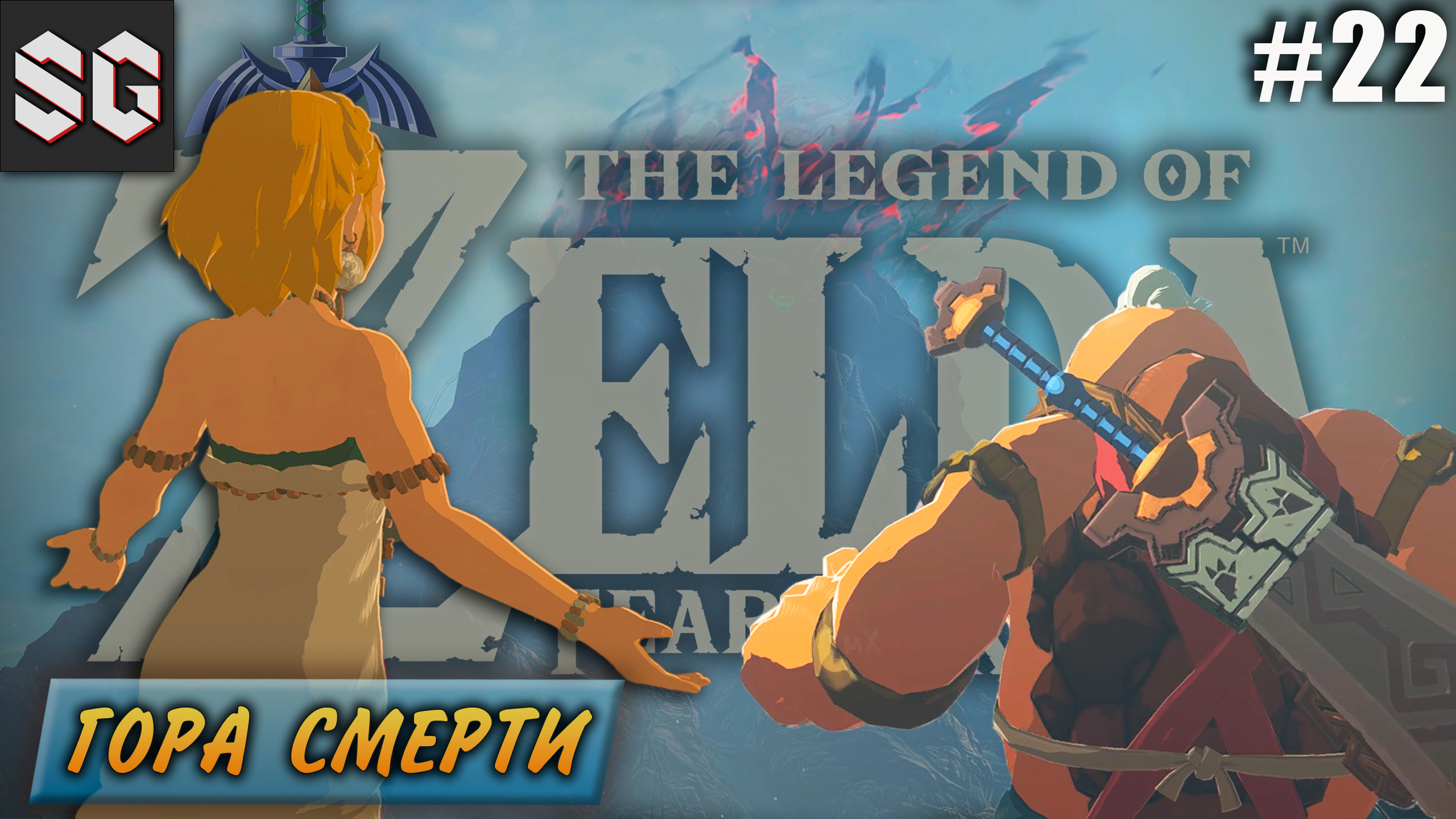 ZELDA: Tears of the Kingdom #22 ➤ ГОРА СМЕРТИ