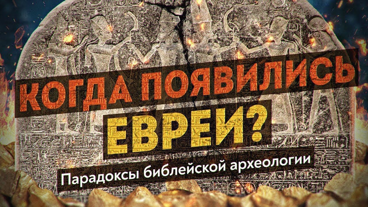 Что в Библии подтверждается археологией? Ноев ковчег, брат Христа, этногенез евреев. Денис Пежемский смотреть онлайн