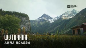 Айна Исаева - Шуточная | KAVKAZ MUSIC CHECHNYA
