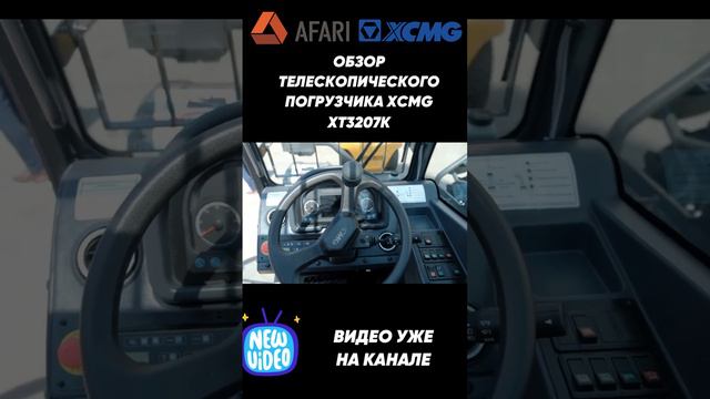 Обзор телескопического погрузчика XCMG XT3207K уже на канале! смотреть онлайн