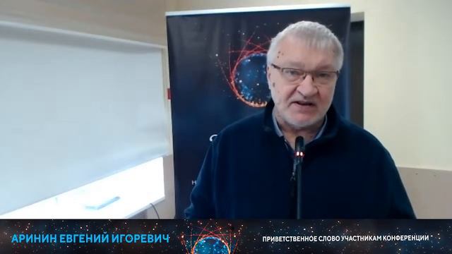 Аринин Евгений Игоревич - Приветственное слово участникам конференции смотреть онлайн