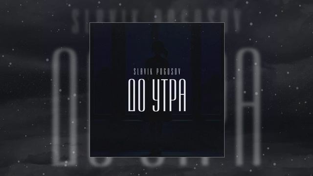 Slavik Pogosov - До утра (Официальная премьера трека) смотреть онлайн