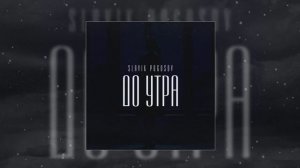 Slavik Pogosov - До утра (Официальная премьера трека)