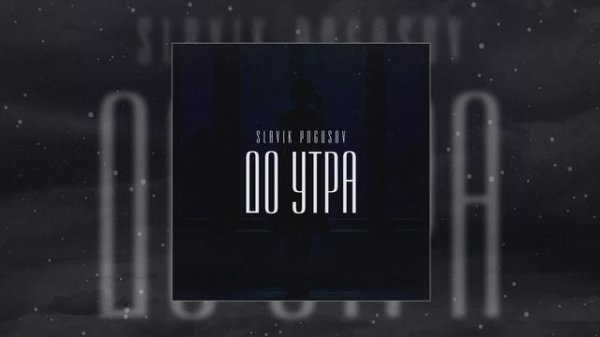 Slavik Pogosov - До утра (Официальная премьера трека)