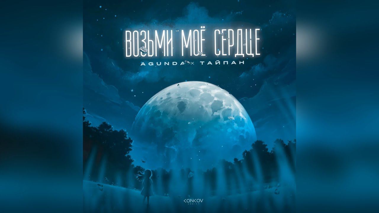 Agunda, Тайпан - Возьми моё сердце (2024 г ) новинка года !! (4к)