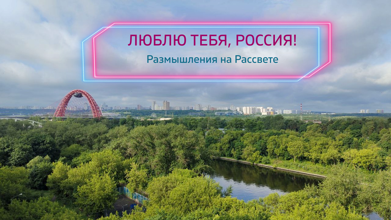 Люблю тебя, Россия! Размышления на Рассвете в Маяке на Набережной. 12.06.24