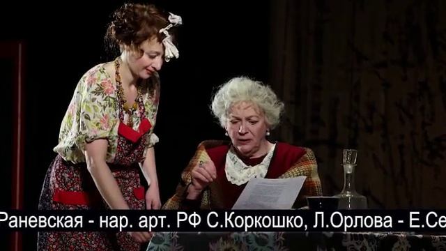 Спектакль " Фаина , птица парящая в клетке" 27 апреля 2023 ,Краснодар смотреть онлайн