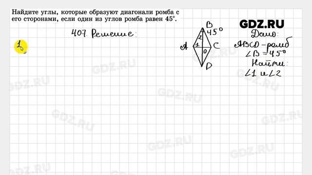№ 407 - Геометрия 7-9 класс Атанасян смотреть онлайн