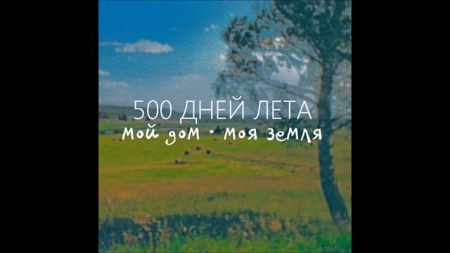 500 Дней Лета. Мой Дом - Моя Земля смотреть онлайн