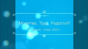 Молитва, Труд, Радость!!!  Орский Иверский женский монастырь, весна 2022г