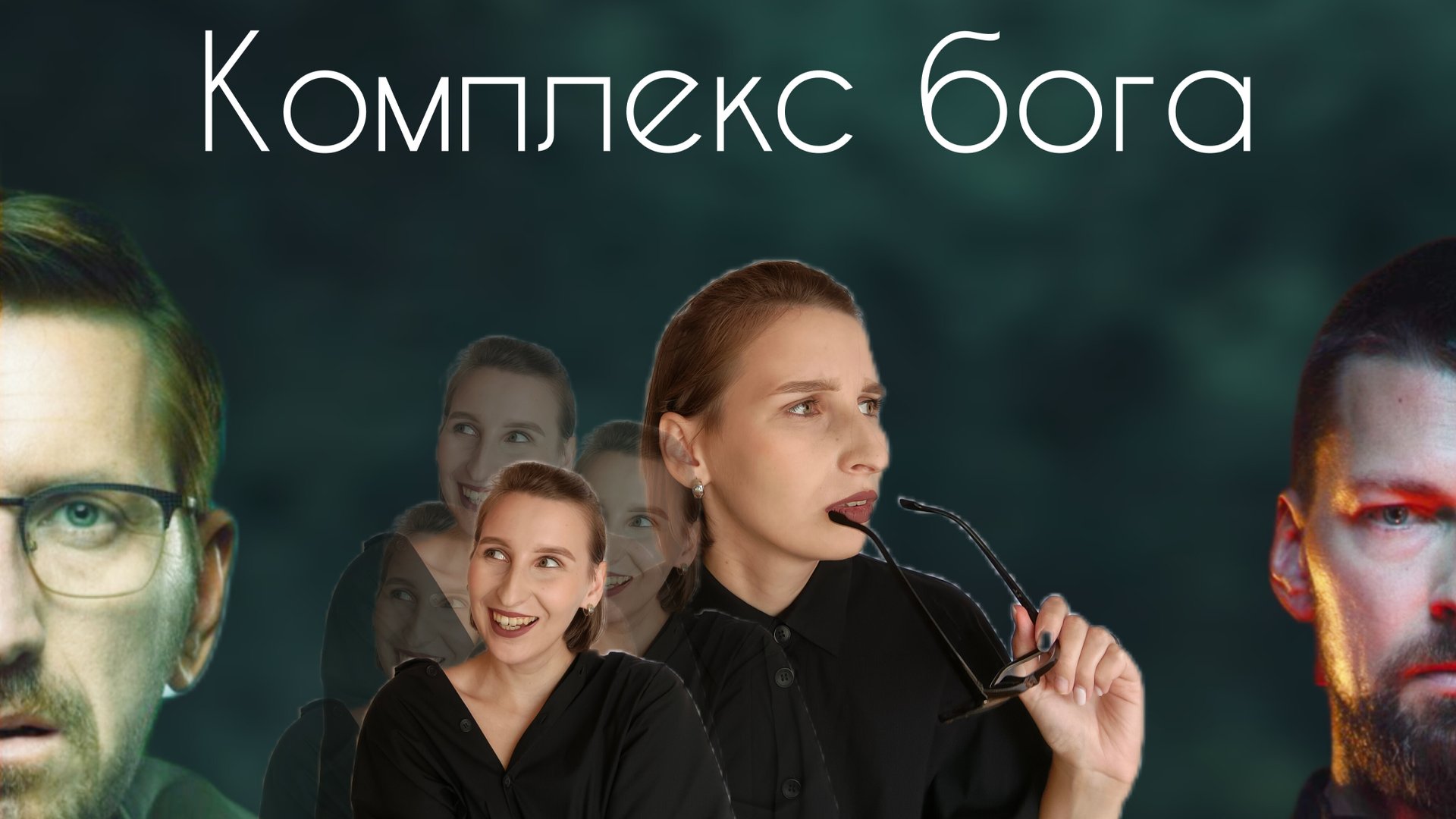 КОМПЛЕКС БОГА(18+)//про Эдипов комплекс простыми словами//стигматизация//мой (не) бешеный фанатизм