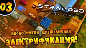 #03 ЭКОЛОГИЧЕСКИ ДРУЖЕЛЮБНАЯ ЭЛЕКТРИФИКАЦИЯ Прохождение Stranded Alien Dawn НА РУССКОМ