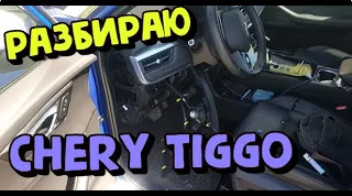 Chery Tiggo 7 PRO замена предохранителя прикуривателя смотреть онлайн