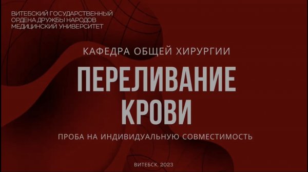 Проба на индивидуальную совместимость - АВО-compatibility test (individual compatibility)