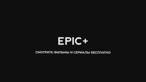 Бесплатные фильмы и сериалы на EPICPLUS.ONLINE