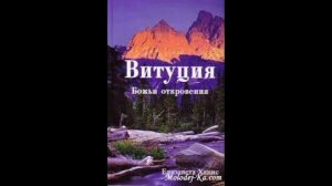 Витуция | Елизавета Ханис || Божьи откровения, книгa