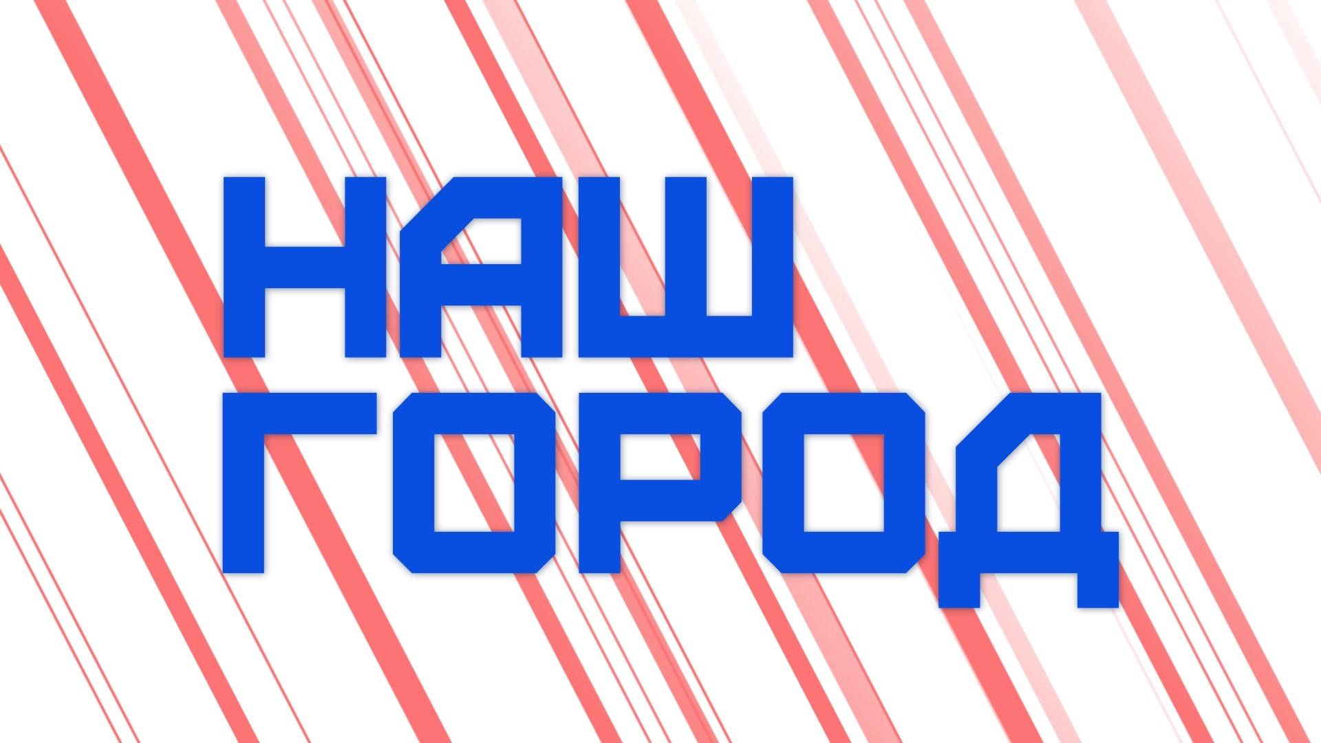 Наш город - эфир с Кристиной ШАЛАЦКОЙ и Алиной СТОВБУР. смотреть онлайн