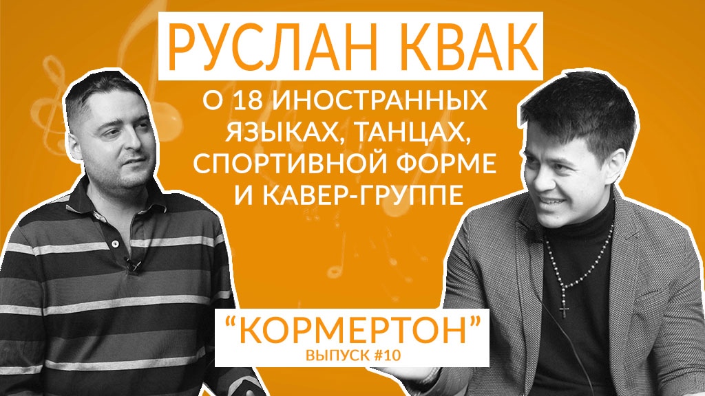 Руслан Квак о 18 иностранных языках, танцах, спортивной форме и кавер-группе смотреть онлайн