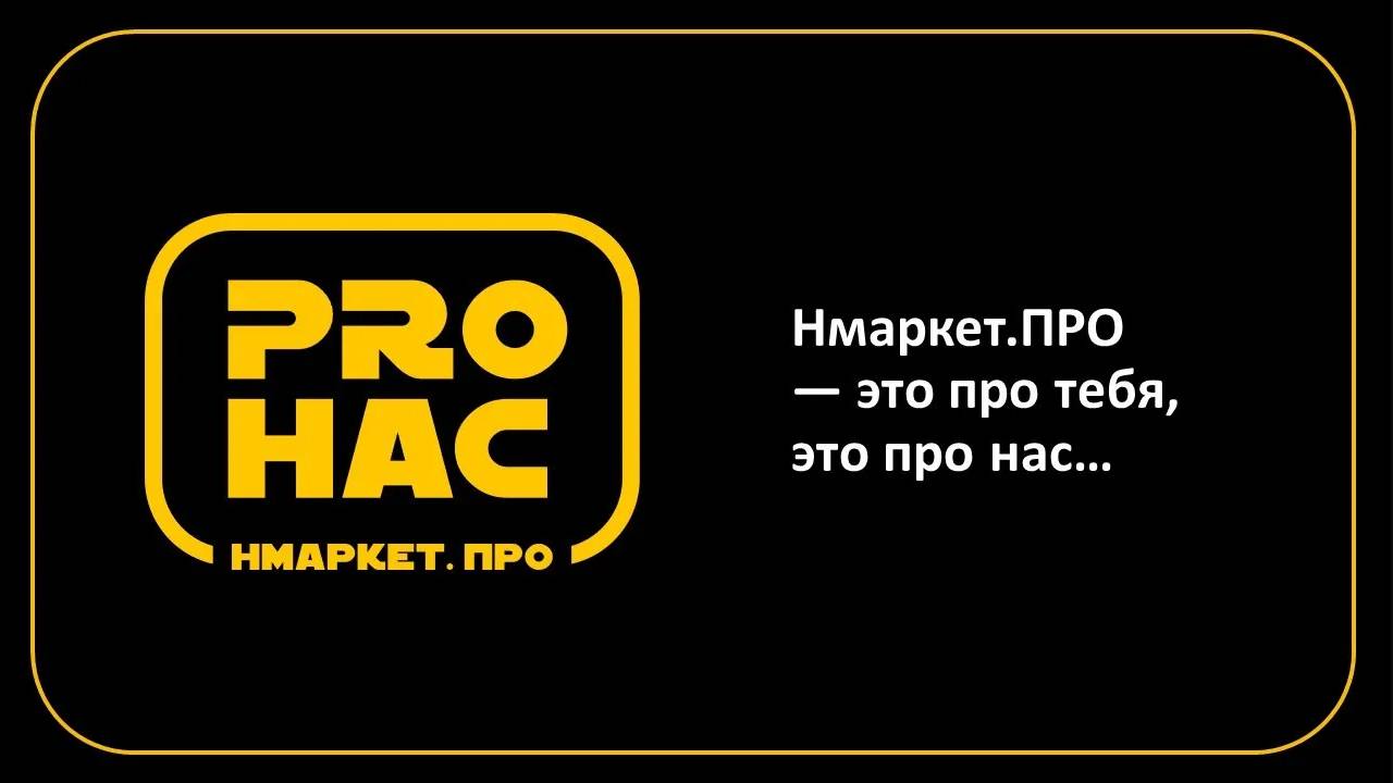 Нмаркет.ПРО - это про тебя, это про нас смотреть онлайн