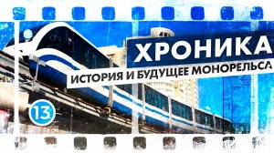 Московский монорельс - история создания и будущее системы
