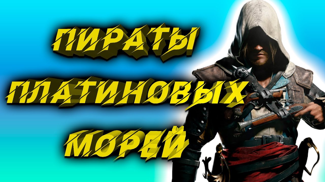 Assassin's Creed: IV Black Flag на 100%/ПЛАТИНУ смотреть онлайн