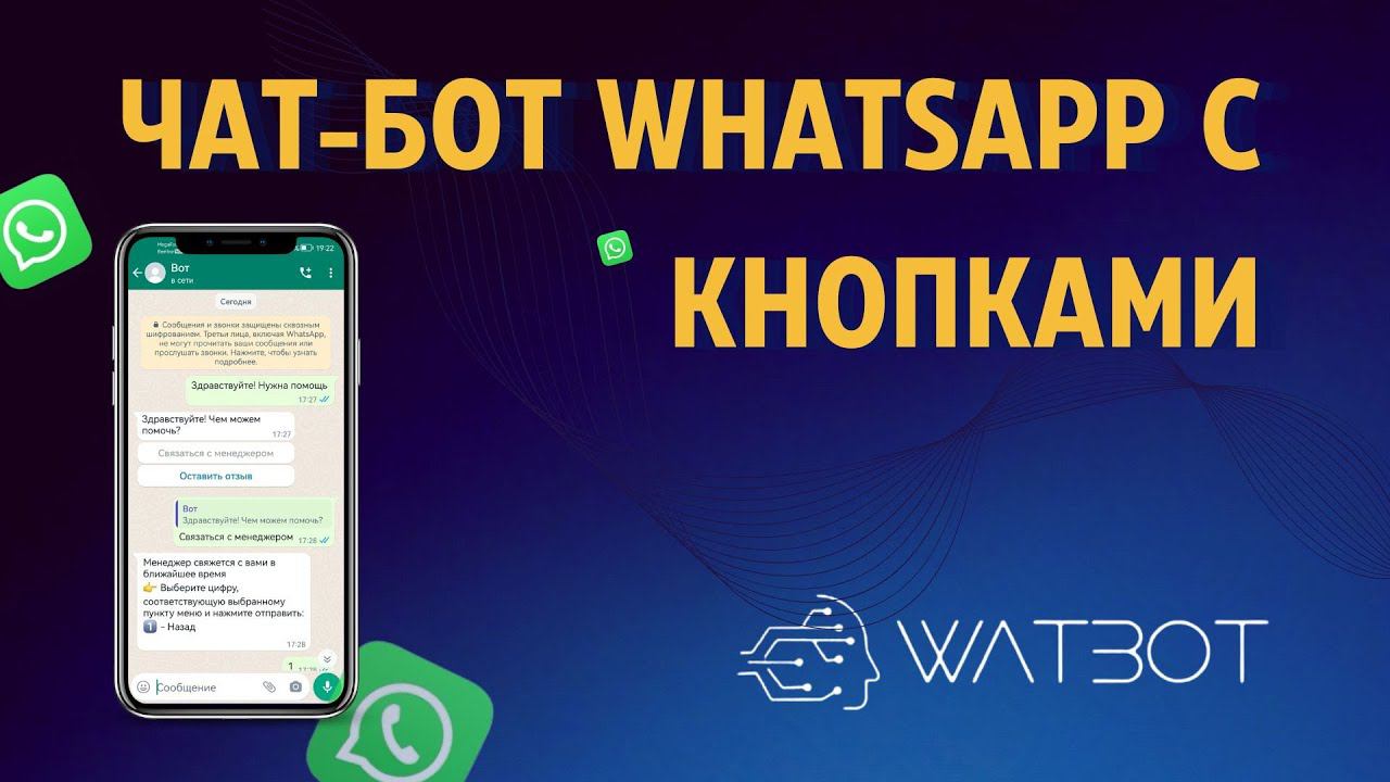 Как создать чат-бот WhatsApp с кнопками смотреть онлайн