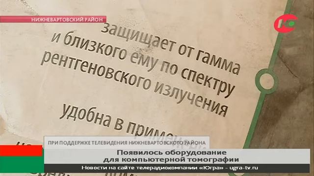 В Излучинске появился первый в Нижневартовском районе компьютерный томограф смотреть онлайн