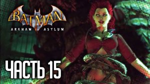 Batman: Arkham Asylum Прохождение |#15| - БОЙ С ПЛЮЩОМ | Высокая сложность