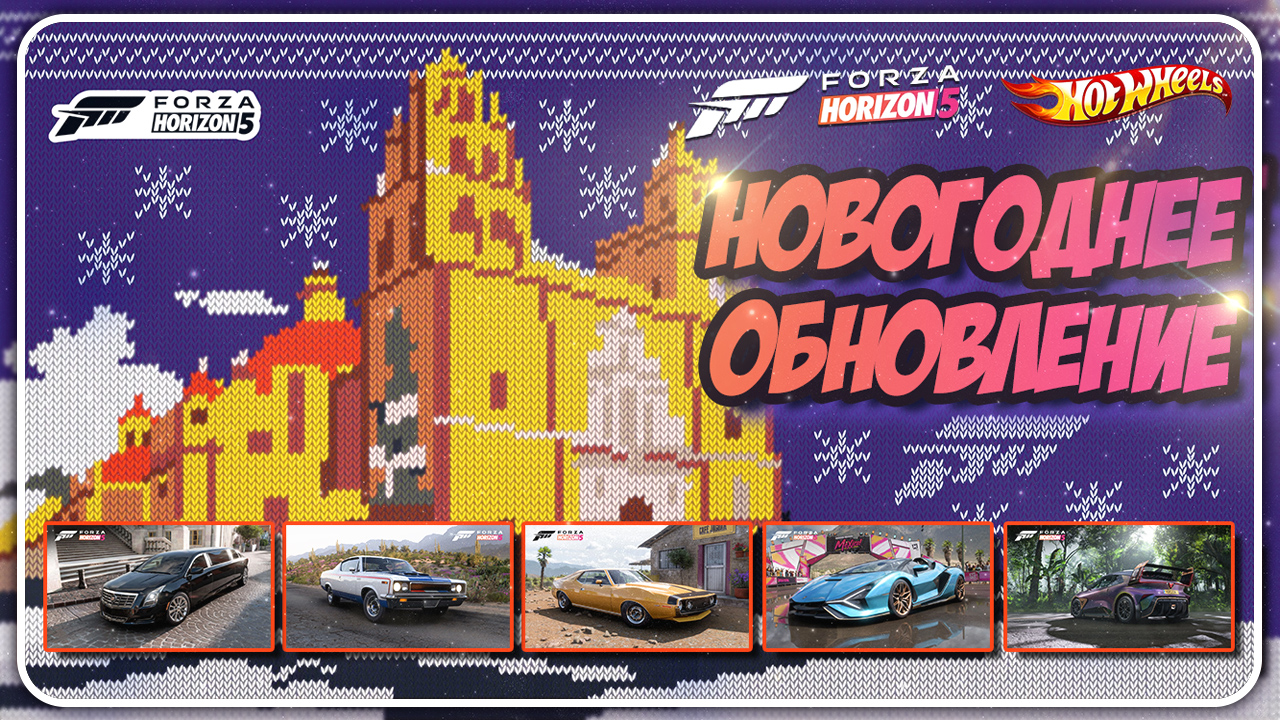 НОВОГОДНЕЕ ОБНОВЛЕНИЕ В FORZA HORIZON 5 | Новые тачки, тайный санта, новый год, CUPRA UrbanRebel смотреть онлайн