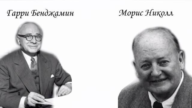 Гарри Бенджамин "Основы самопознания". Глава 8(Человек, как саморазвивающийся организм) смотреть онлайн