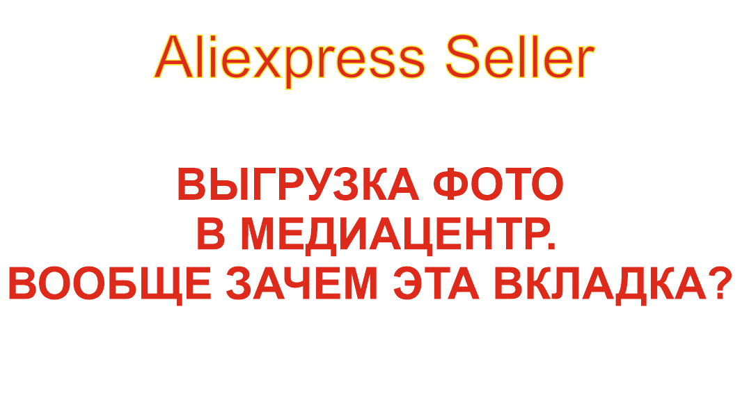 Как удобно и быстро загружать фото товара в карточке Алиэкспресс смотреть онлайн