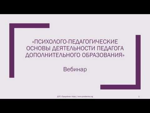 Вебинар «Психолого педагогические основы деятельности педагога дополнительного образования» смотреть онлайн