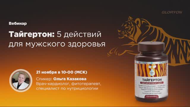 Вебинар «Тайгертон» - 5 действий для мужского здоровья»