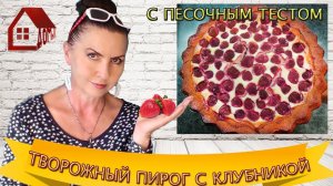 Творожный ПИРОГ с Клубникой и Песочным тестом. Хочется еще и еще)