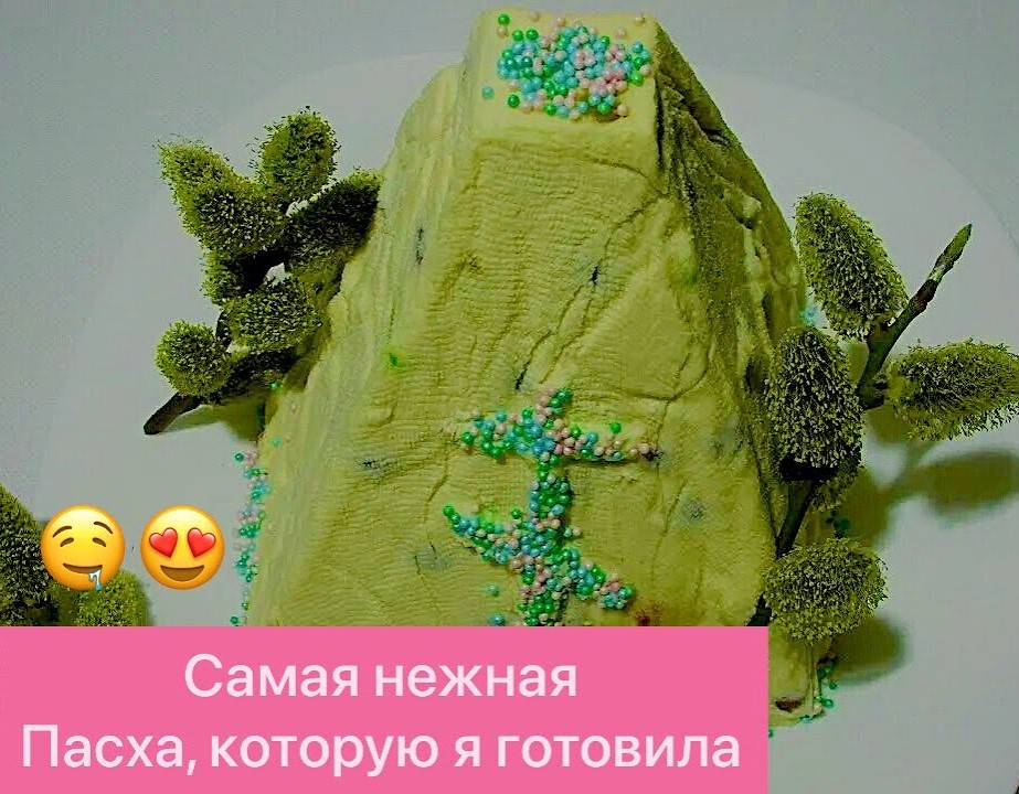 ВКУСНАЯ ТВОРОЖНАЯ ПАСХА НА СГУЩЁНКЕ К СВЕТЛОМУ ХРИСТОВУ ВОСКРЕСЕНИЮ! смотреть онлайн