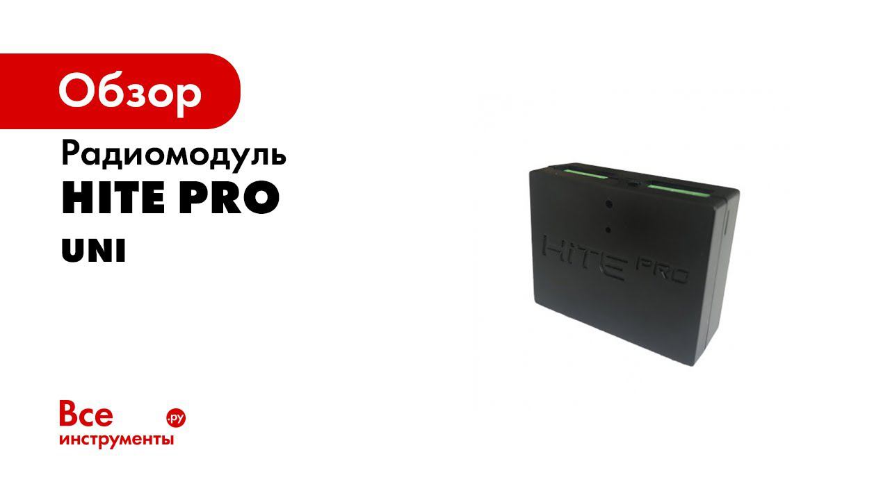 Настройка радиомодуля HiTE PRO UNI