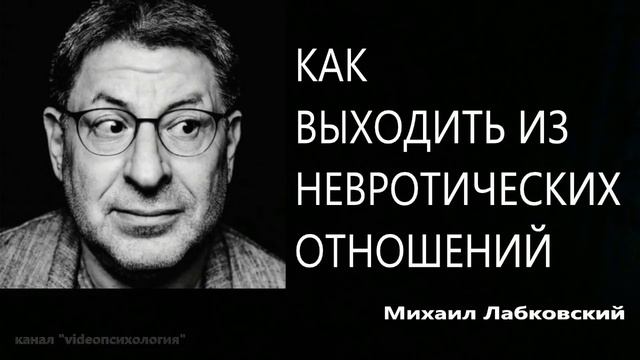 Как выходить из невротических отношений Михаил Лабковский смотреть онлайн