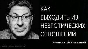 Как выходить из невротических отношений Михаил Лабковский
