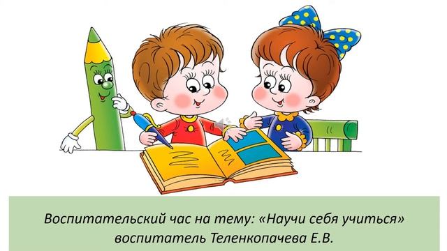 Тленкопачева Е В Научить себя учиться смотреть онлайн