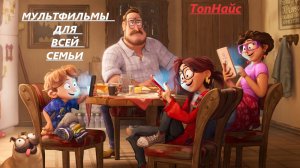 ТОП-10 ОЧЕНЬ СМЕШНЫХ МУЛЬТФИЛЬМОВ!