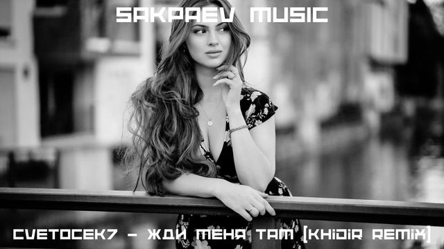 Cvetocek7 - Жди меня там (Khidir Remix) #SAKPAEVMUSIC